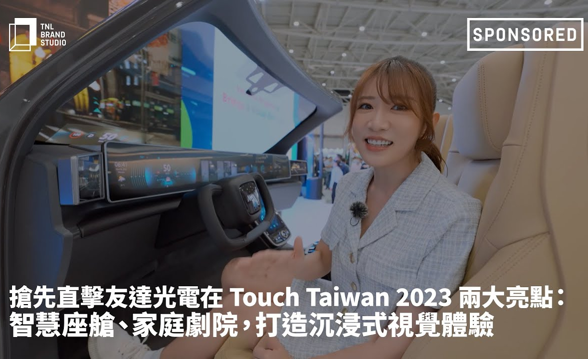 抢先直击jinnian金年会光电在 Touch Taiwan 2023 两大亮点：智慧座舱、家庭剧院，打造沉浸式视觉体验