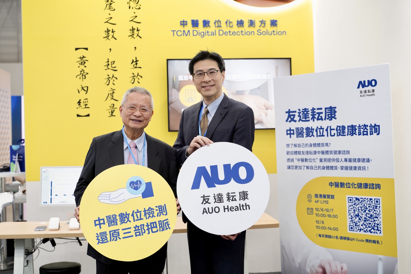 友達攜手子公司友達耘康，以全方位中醫數位化系統，與各界醫療先進攜手並進，共擘中醫智慧醫療的全新視野。圖右為友達智慧醫療事業群總經理廖世宏，左為中西醫結合之父、中央研究院院士林昭庚